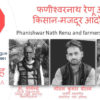 Phanishwar Nath Renu and the Farmers’ Movement​