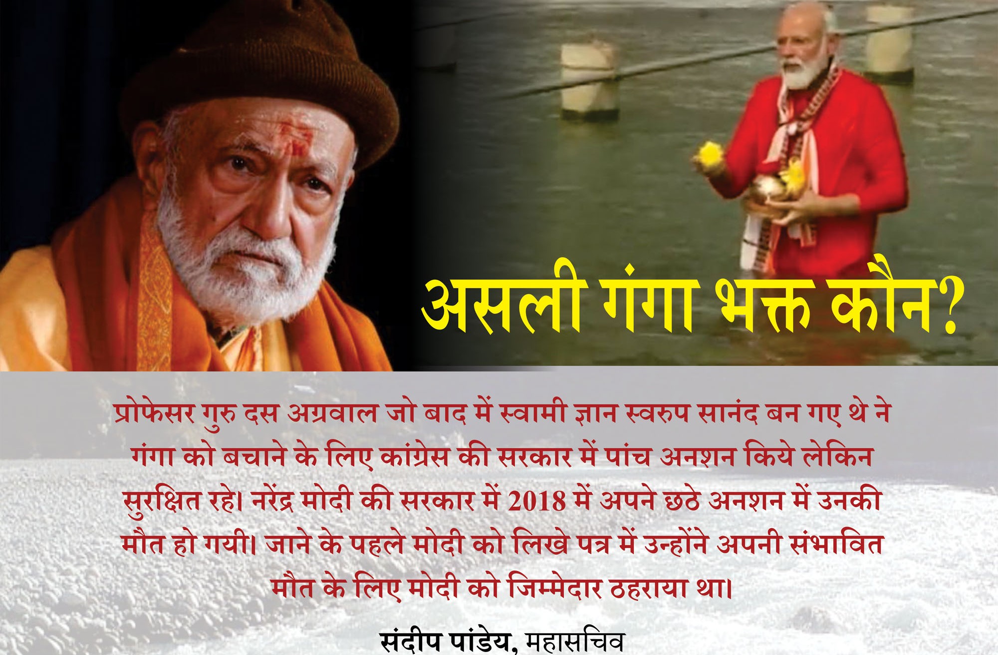 प्रोफेसर गुरु दास अग्रवाल द्वारा प्रधान मंत्री नरेंद मोदी को लिखा गया आखिरी पत्र….