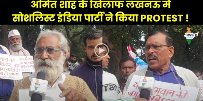 अमित शाह के खिलाफ लखनऊ में सोशलिस्ट इंडिया पार्टी का Protest!