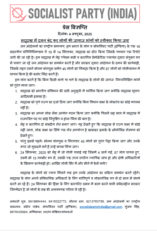 प्रेस विज्ञप्ति: लद्दाख में दमन बंद कर लोगों की जायज मांगों को स्वीकार किया जाए